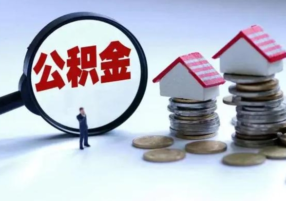 琼中宿迁合同3个人能取公积金吗（三个人住房公积金能贷多少）