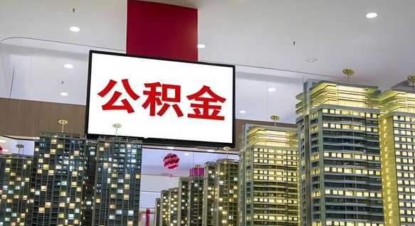 琼中公积金只能打到本人卡上吗（公积金只能本人取出嘛）