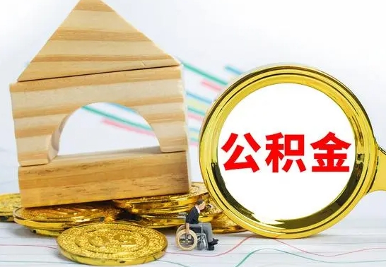 琼中渭南公积金代办（渭南公积金代办最有效三个步骤）