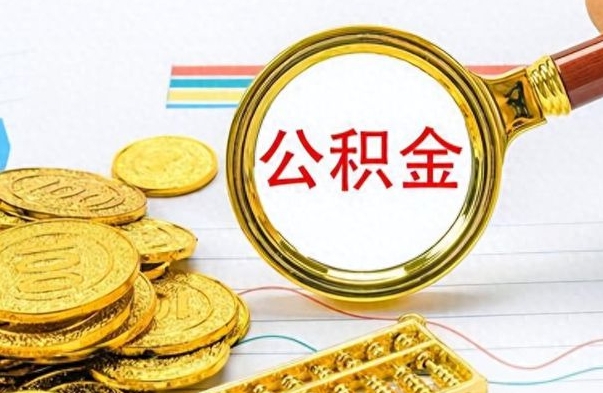 琼中怎么把住房公积金套出来（如何把公积金套出来）